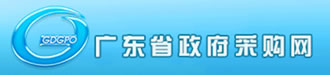 廣東省政府采購網